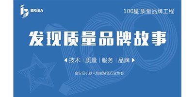 100星質(zhì)量品牌工程—《發(fā)現(xiàn)?故事》品牌專訪 | 技術(shù)、質(zhì)量、服務(wù)…… 業(yè)內(nèi)冠軍創(chuàng)世紀(jì)的致勝之道