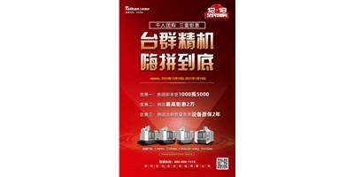 臺群精機率先打響2021開年鉅惠的第一炮，等您嗨拼到底