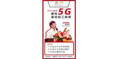 臺群5G智造方案，助力搶占千億濾波器市場