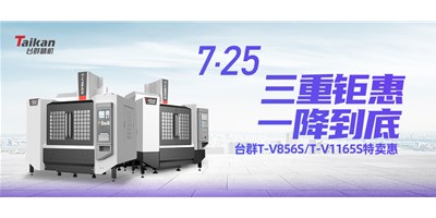 臺群精機“三重鉅惠·一降到底”T-V856S、T-V1165S全款特賣惠活動