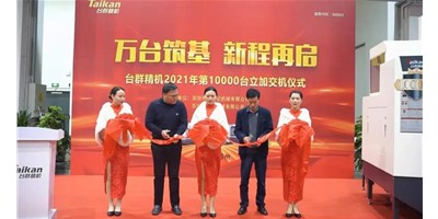 萬臺筑基，新程再啟：臺群精機2021年第10000臺立加交機，助力中國智造