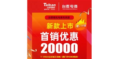 首銷優(yōu)惠20000，臺(tái)群推出電商專供款T-V856S，將回饋客戶進(jìn)行到底