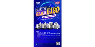 臺群精機與您約惠6.18，618張6180元優(yōu)惠券快來搶