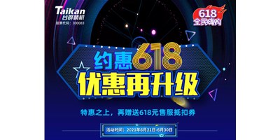 約惠6.18，臺(tái)群優(yōu)惠再升級(jí)，特惠之上再贈(zèng)送618元售服抵扣券