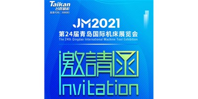 2021下半場(chǎng)開啟，臺(tái)群下半年首場(chǎng)展會(huì)—青島機(jī)床展，邀您來參觀