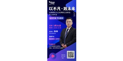 以不凡?致未來！臺群2022經(jīng)典款立加線上發(fā)布會即將呈現(xiàn)，敬請期待！