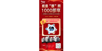 臺(tái)群機(jī)床云——機(jī)床“聯(lián)”網(wǎng)，1000即享