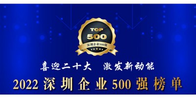 初心如一，砥礪前行！創(chuàng)世紀(jì)再度榮登深圳企業(yè)“500強(qiáng)”！