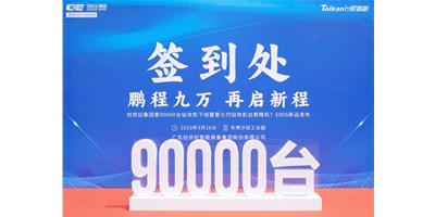 “90,000”臺里程碑丨智啟新篇 勇闖未來！