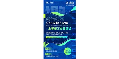 對話ITES深圳工業(yè)展，打開您的智造想象