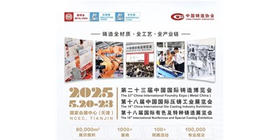 年度鑄造盛會(huì)！創(chuàng)世紀(jì)集團(tuán)誠(chéng)邀您共賞第二十三屆中國(guó)國(guó)際鑄造博覽會(huì)